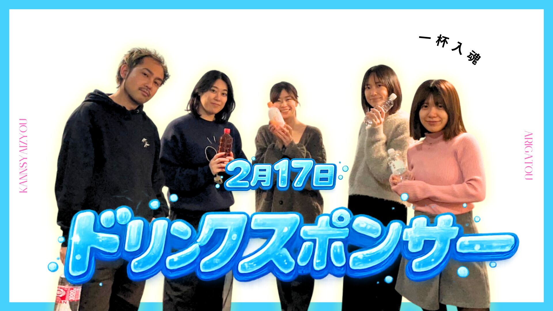 2/17ドリンクスポンサーのサムネイル