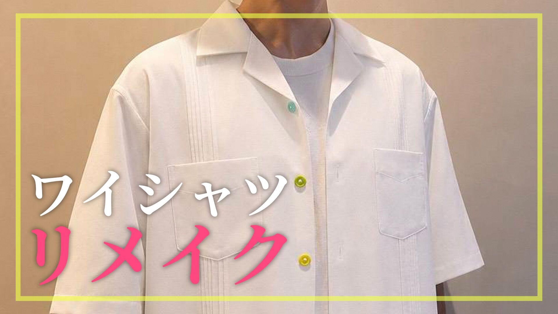 あなたに似合うワイシャツリメイクのサムネイル