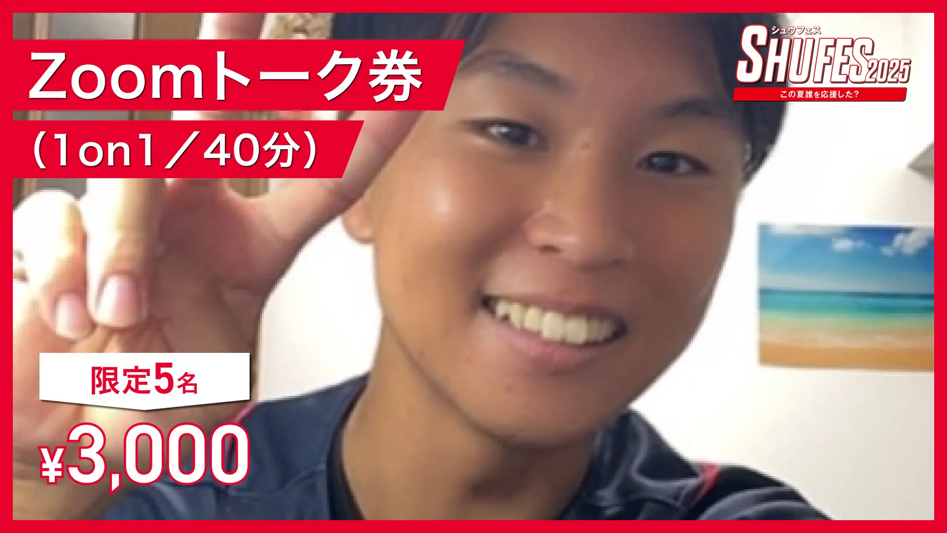 シュウとzoomトーク券のサムネイル