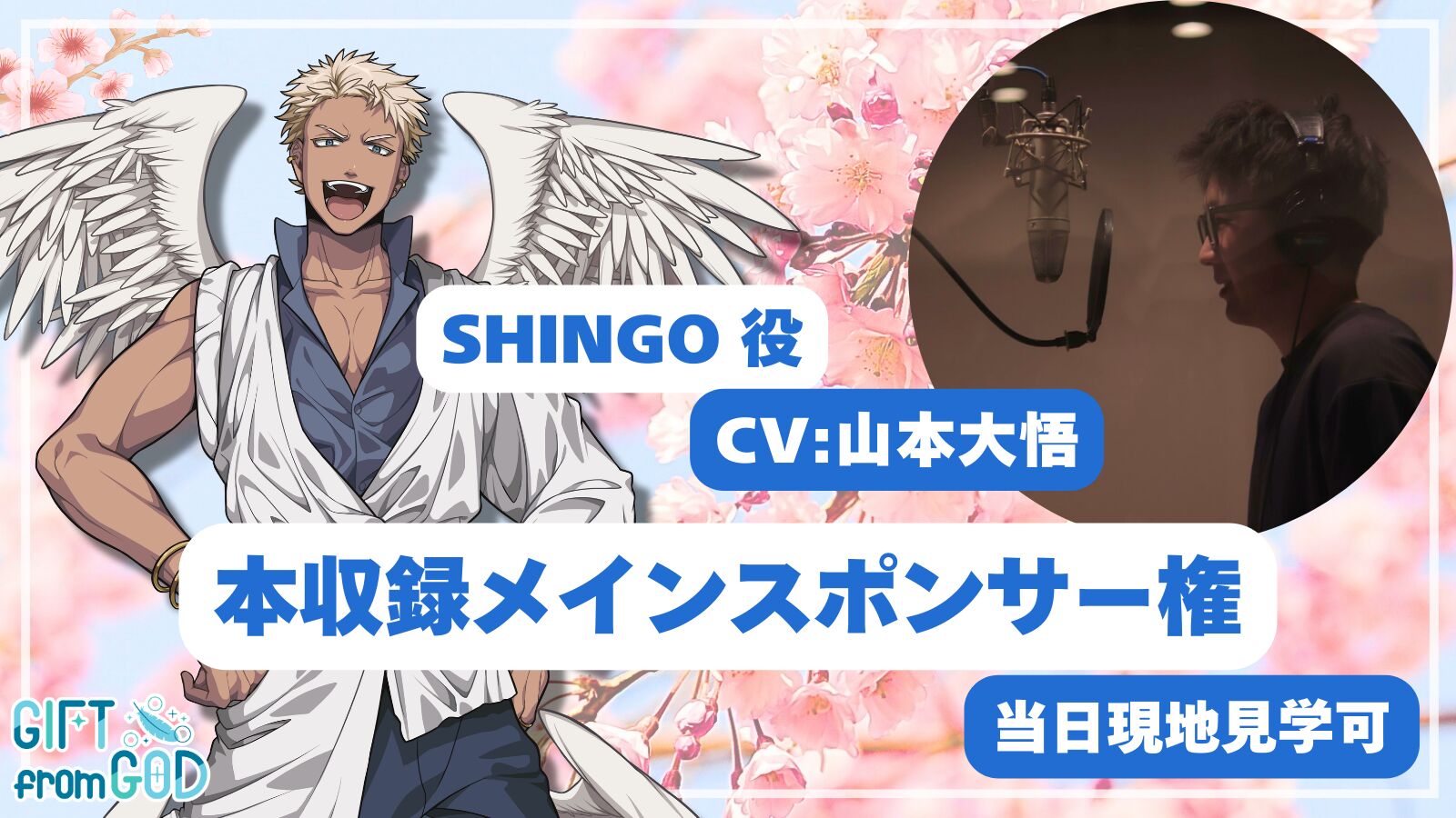 【山本大悟 応援】本収録メインスポンサー（現地・オンライン見学可）のサムネイル