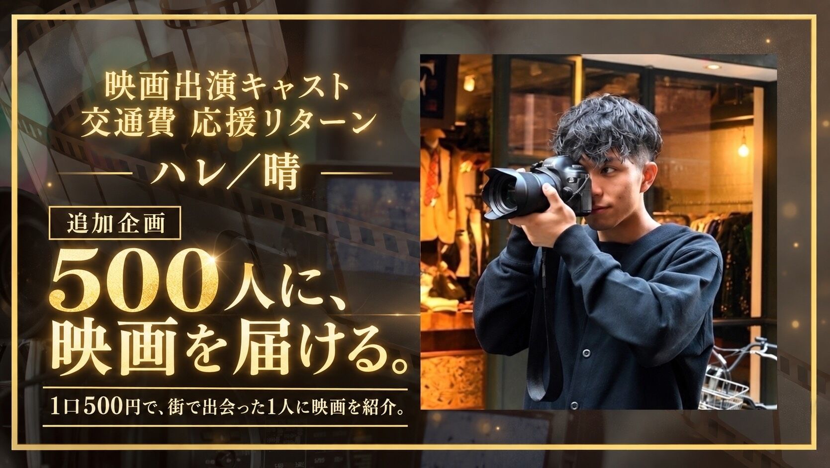 ハレ/晴の交通費を応援したい！のサムネイル