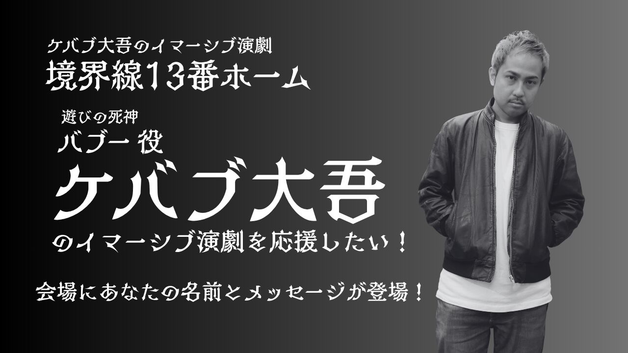 ケバブ大吾のイマーシブ演劇を応援したい！〜会場にあなたの名前とメッセージが登場！のサムネイル