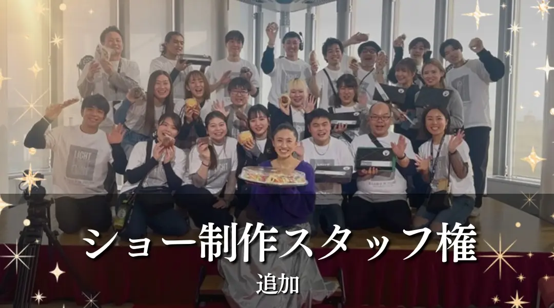 ショースタッフ権のサムネイル