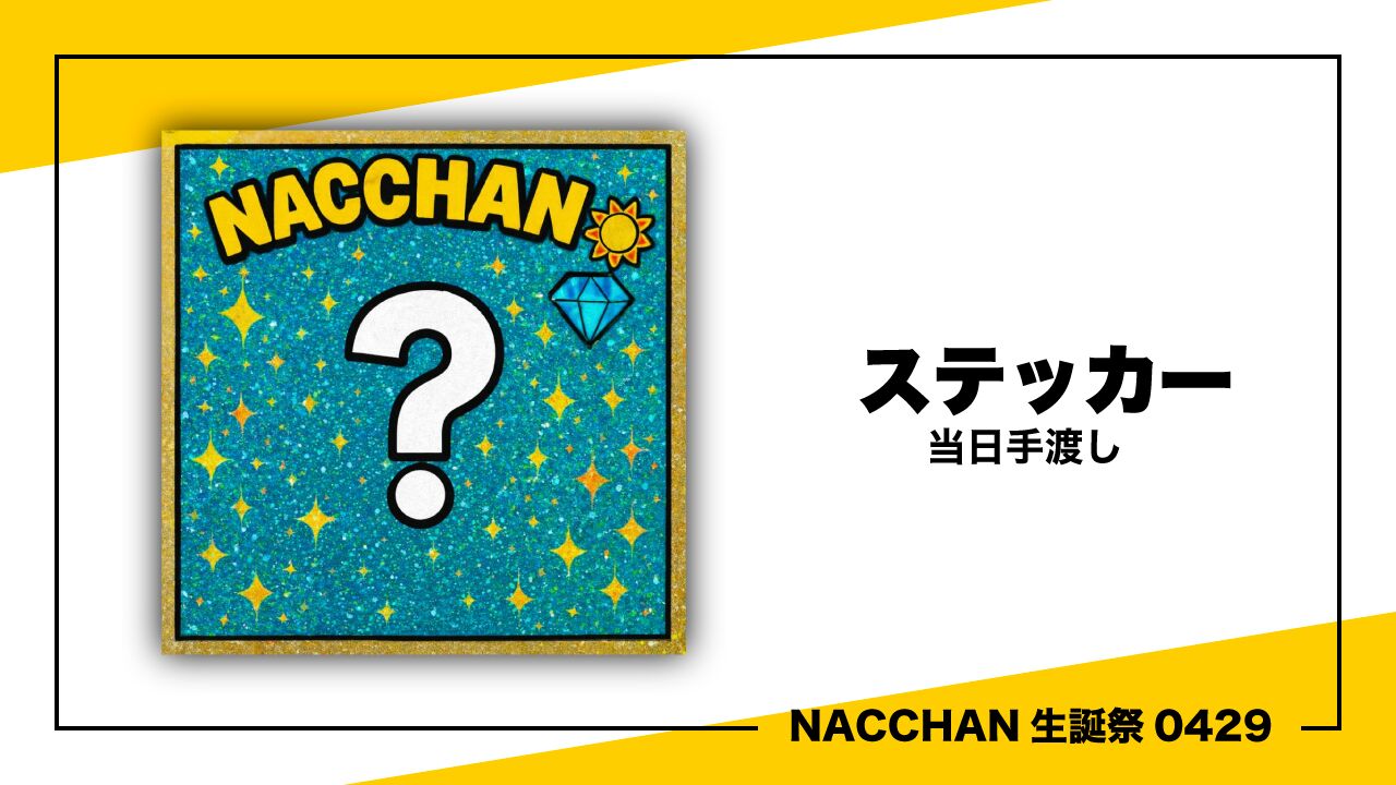ステッカー【当日手渡し】のサムネイル
