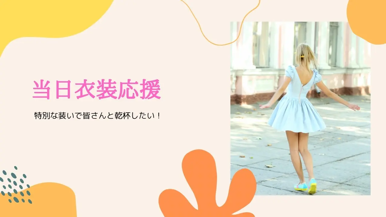 当日衣装応援のサムネイル