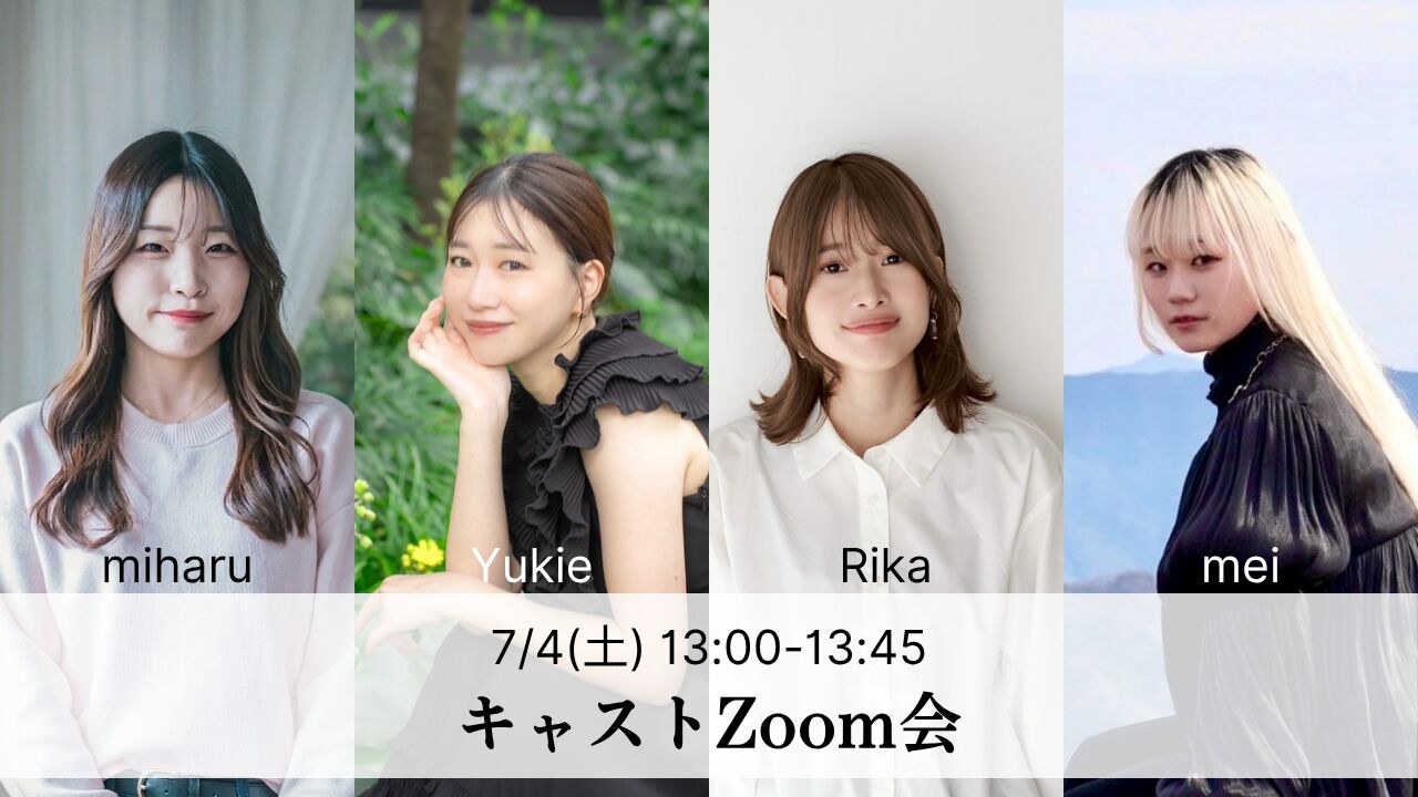【7月4日(土)】キャストとZoom打ち上げ｜Yukie・Rika・miharu・meiのサムネイル