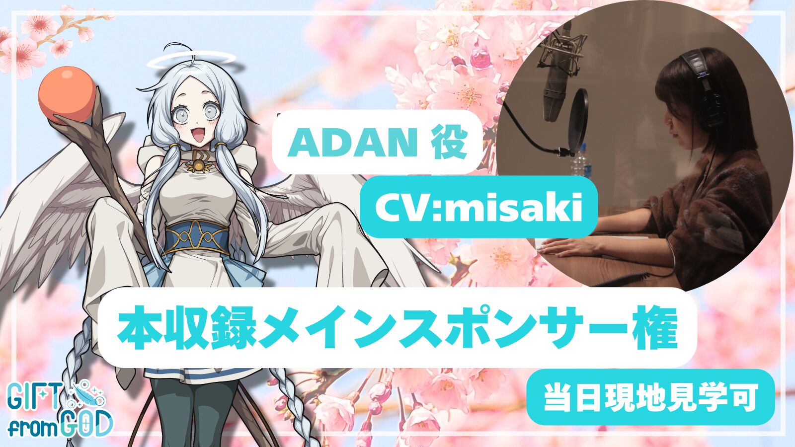 【misaki 応援】本収録メインスポンサー（現地・オンライン見学可）のサムネイル