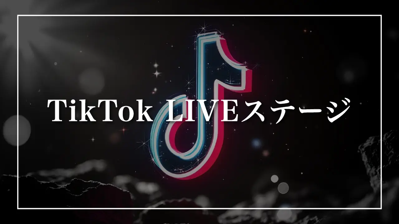 TikTokライブステージ出演権②のサムネイル