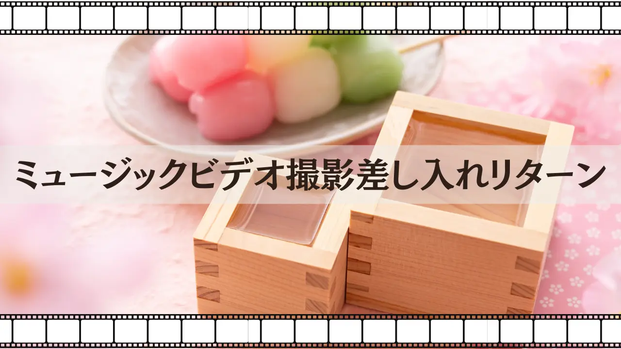 ミュージックビデオ撮影応援リターンのサムネイル