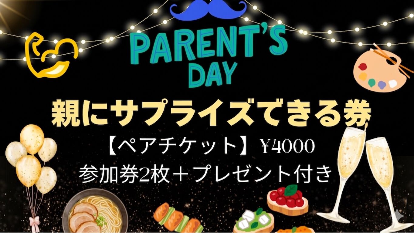 【6/21は父の日!】父(母)と乾杯。サプライズ・ペアチケットのサムネイル