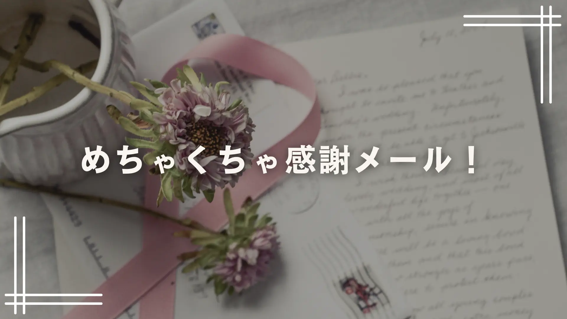 めちゃくちゃ感謝メールのサムネイル