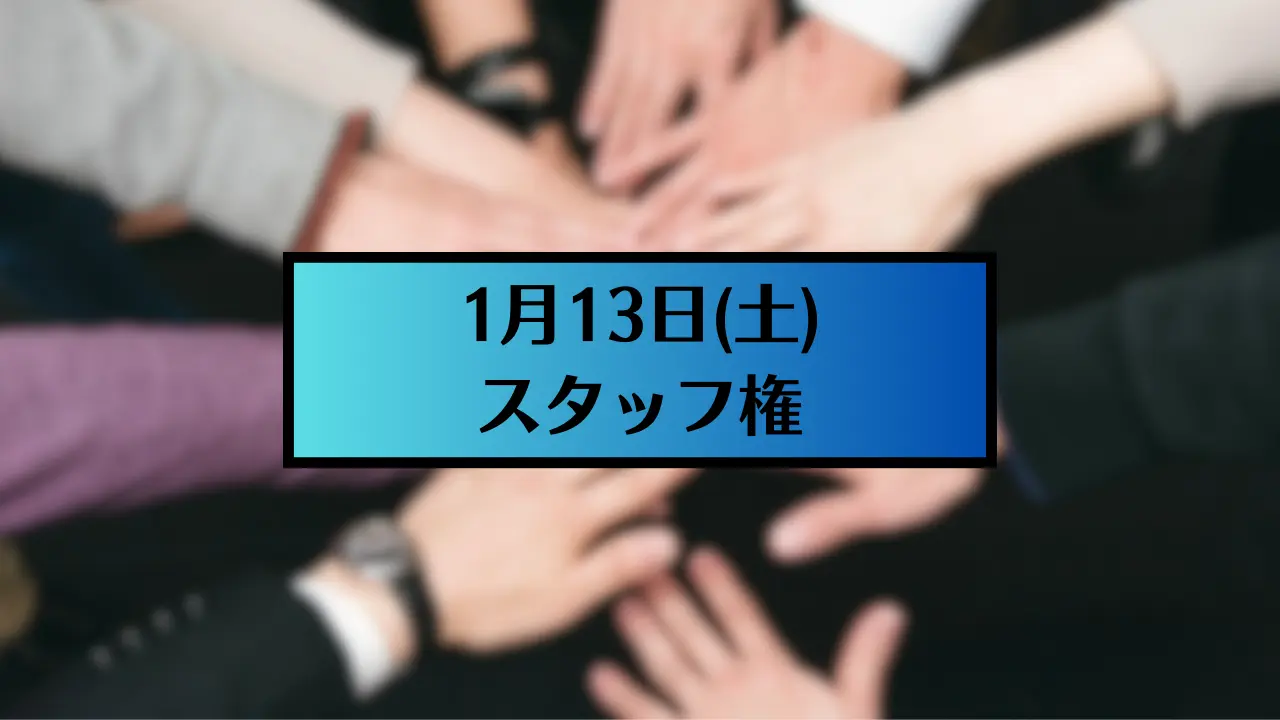 1月13日(土)スタッフ権のサムネイル