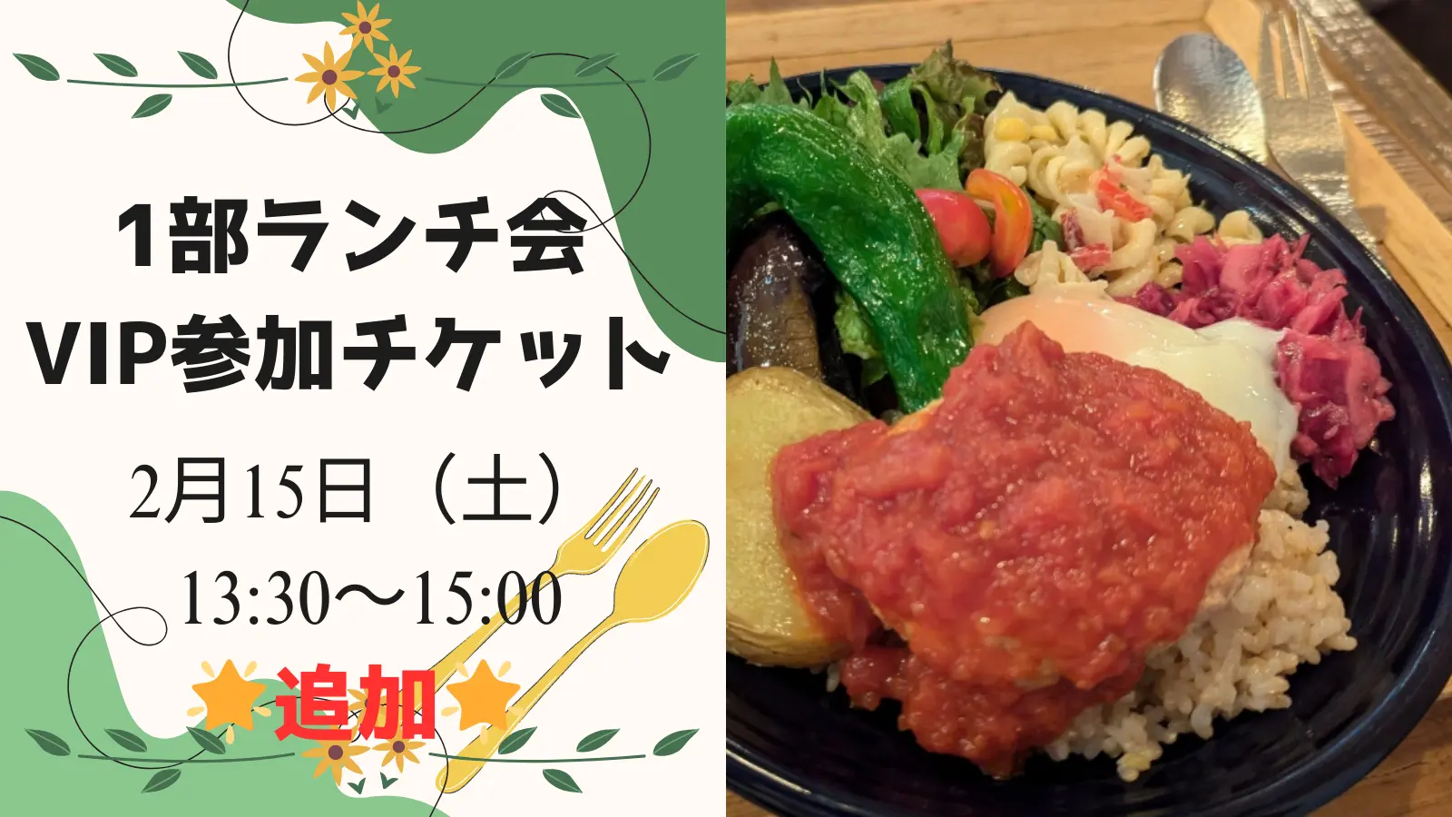 1部 ランチ会参加VIPチケット（追加分）のサムネイル