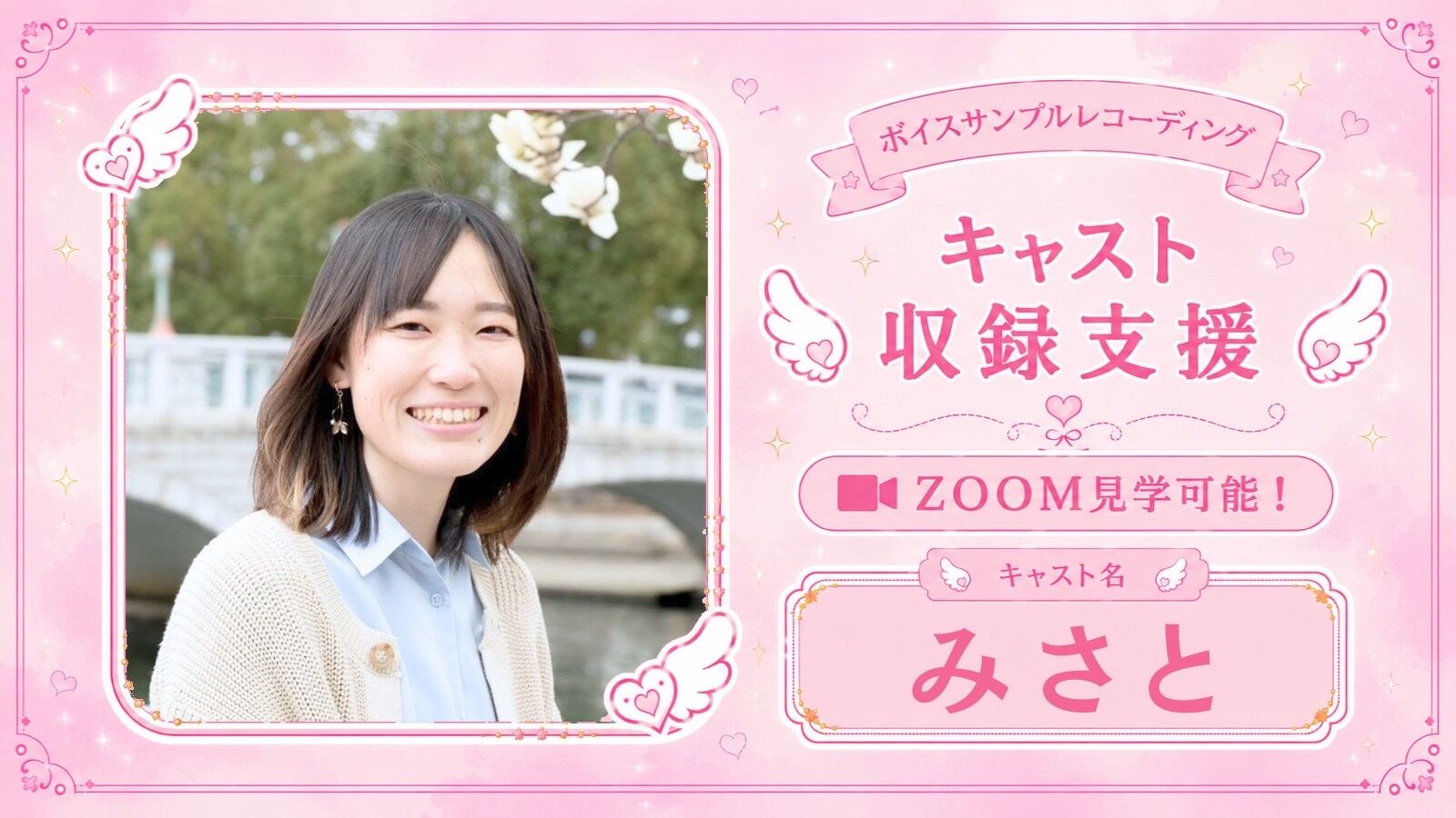 【みさと】サンプルボイス収録見学（オンライン見学可）のサムネイル