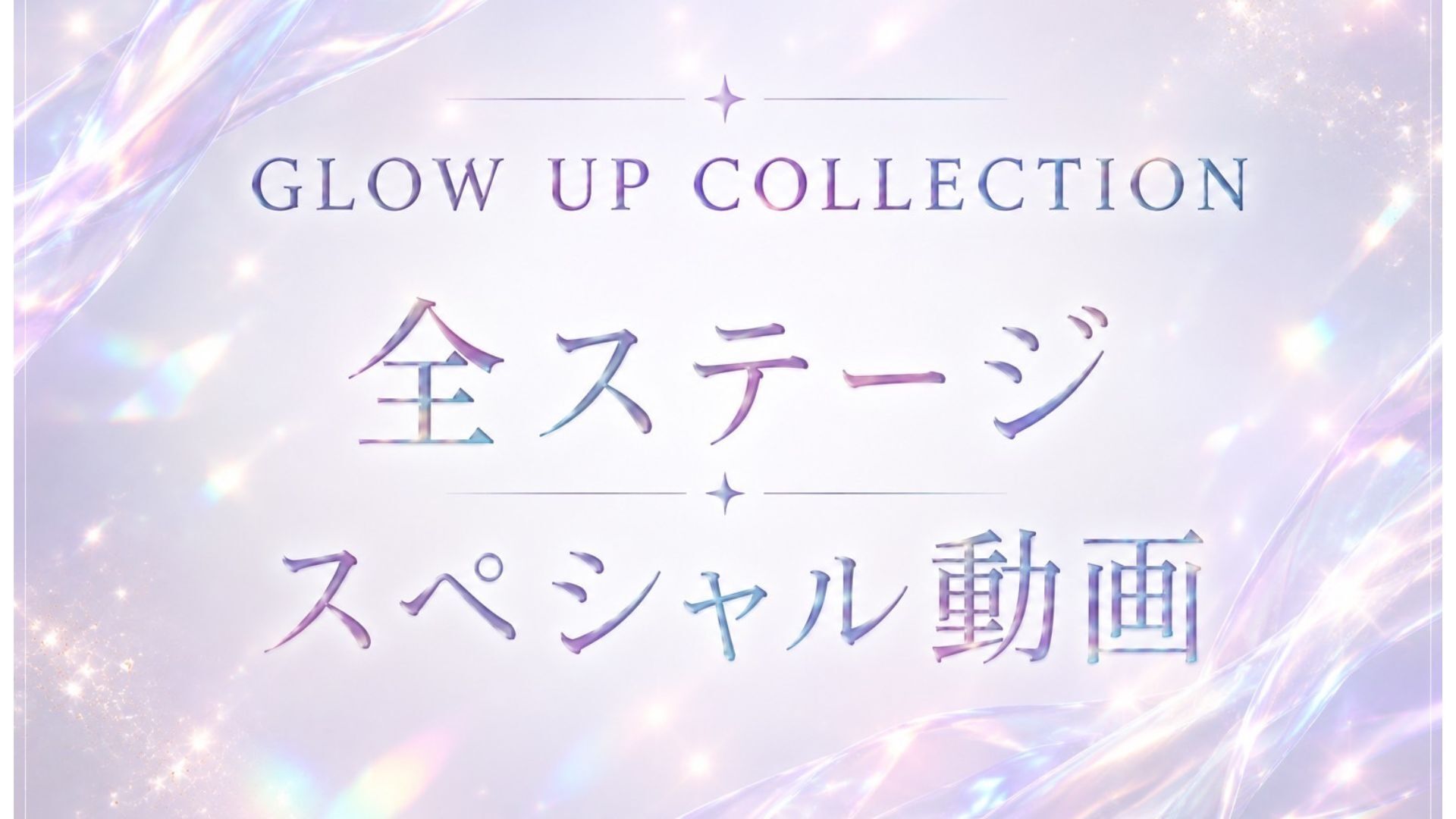 全ステージスペシャル動画のサムネイル