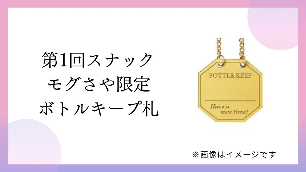 ボトルキープ札のサムネイル