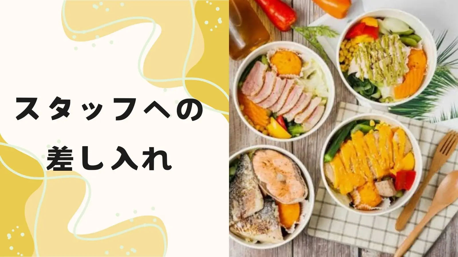 スタッフへの差し入れのサムネイル