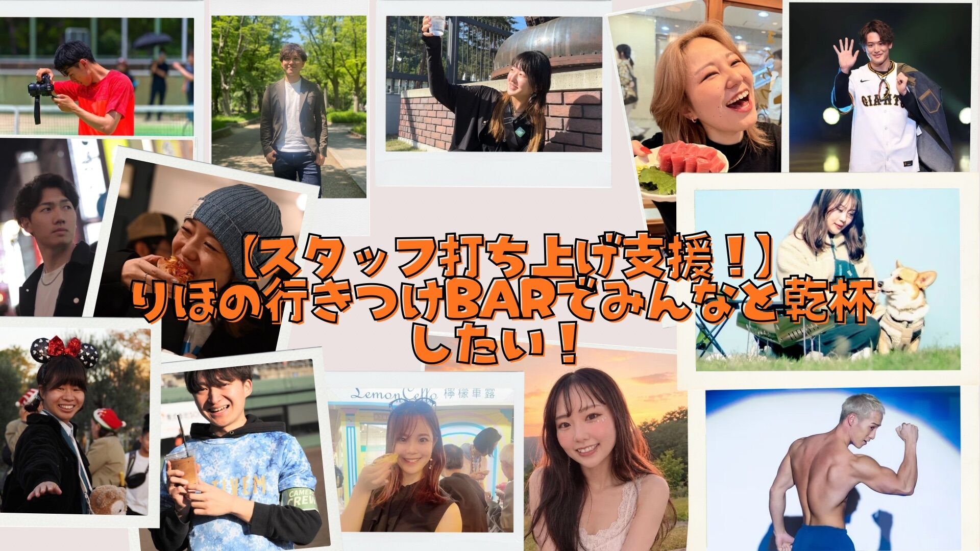 【スタッフ打ち上げ支援】りほ行きつけBARでみんなと乾杯したい！のサムネイル