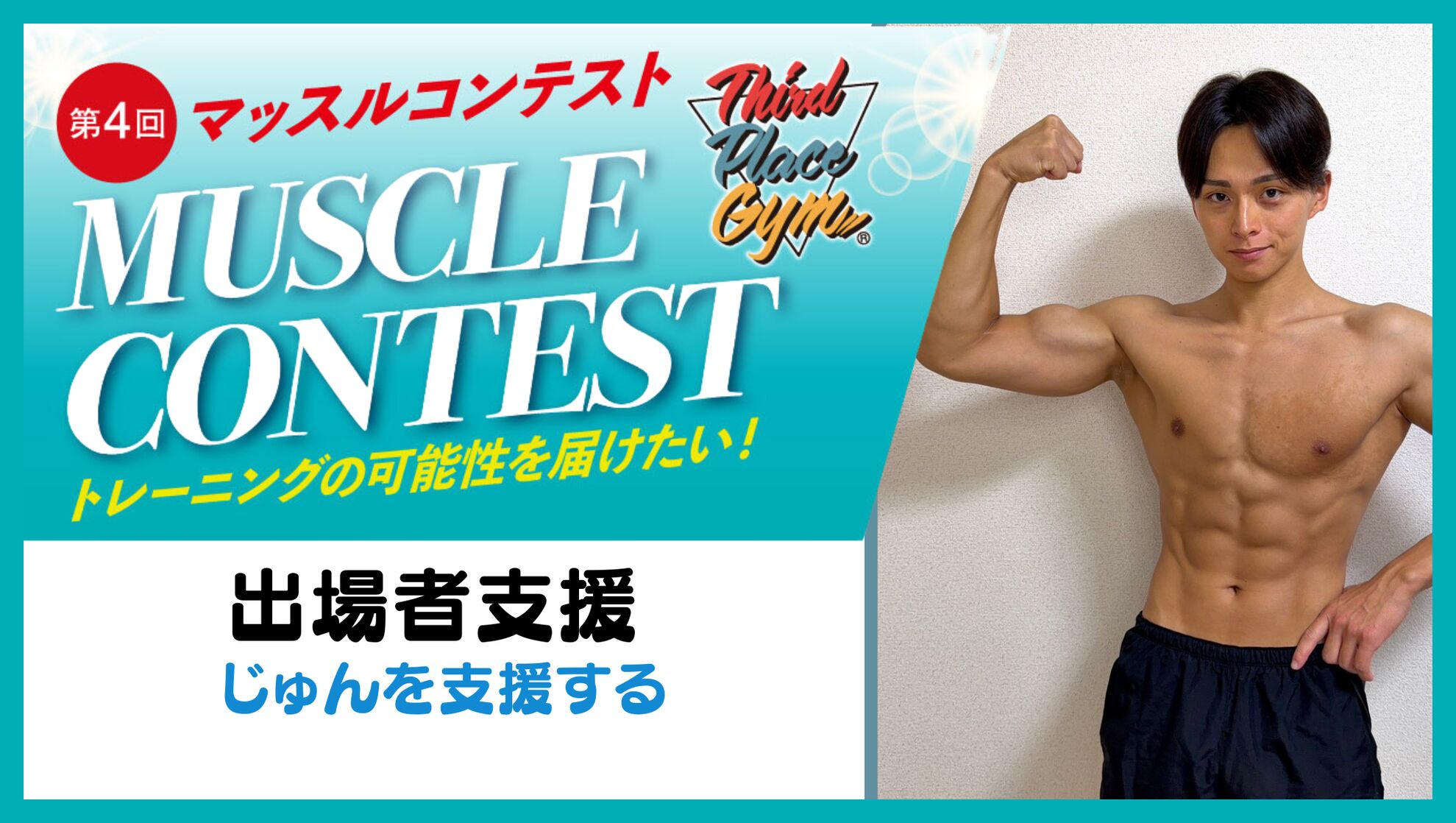 出場者支援【じゅんを支援する】のサムネイル