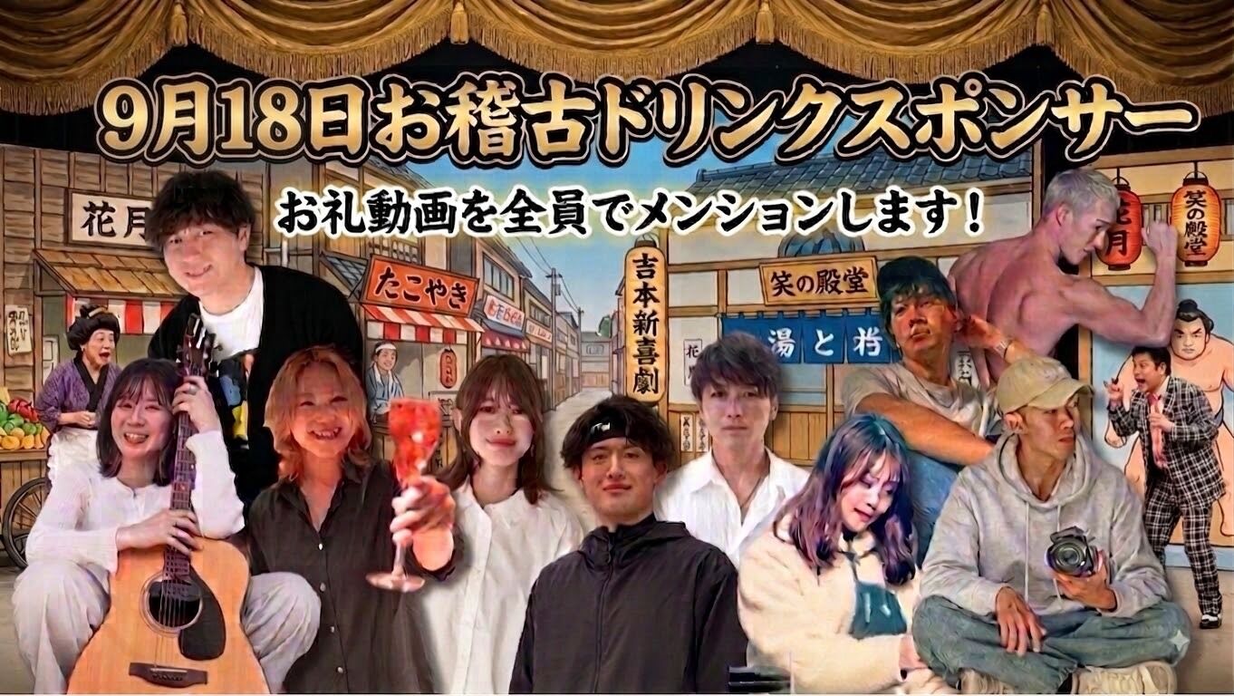 【9月18日(金)】お稽古ドリンクスポンサーのサムネイル