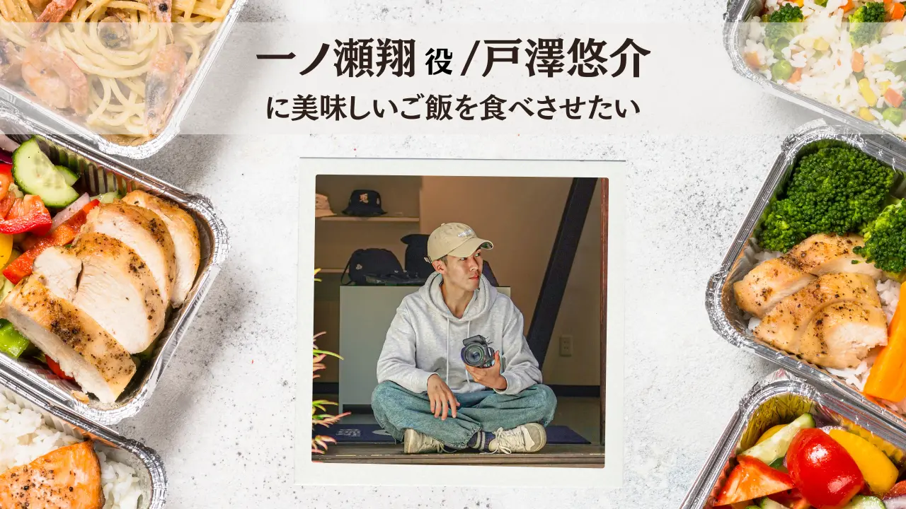 戸澤悠介に美味しいご飯を食べさせたい！のサムネイル