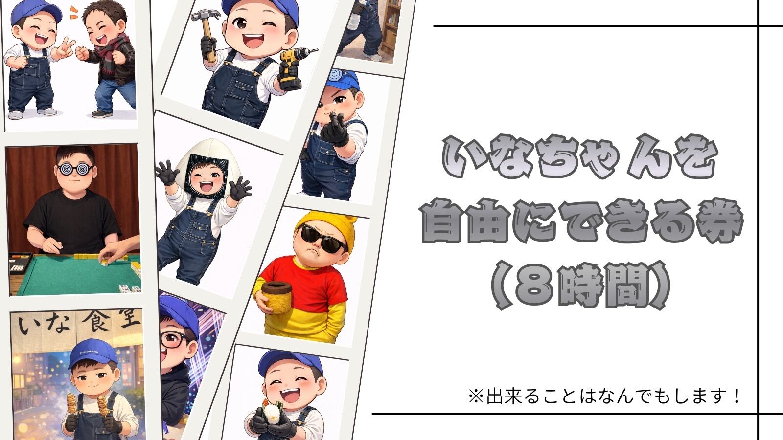 ・いなちゃんを自由にできる券(8時間)のサムネイル
