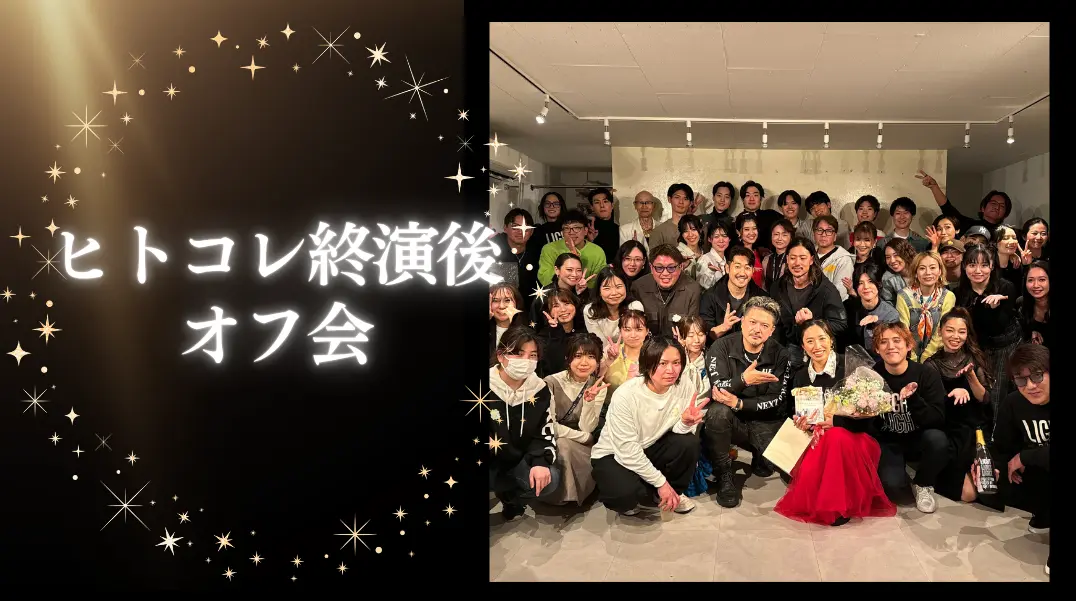 ヒトコレ終演後オフ会のサムネイル