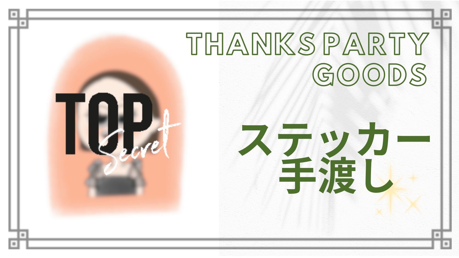 ステッカー 手渡しのサムネイル