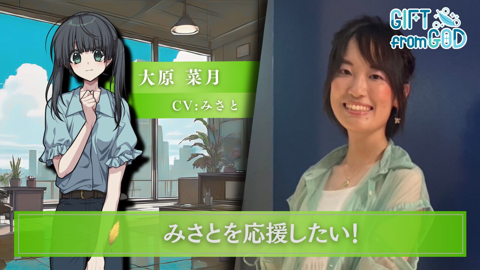 【キャスト応援】みさと を応援したい！のサムネイル