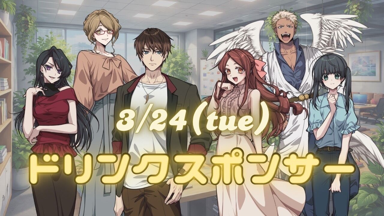 【03月24日】お稽古ドリンクスポンサー権のサムネイル