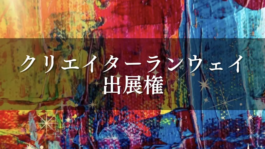 クリエイターランウェイ出展権のサムネイル