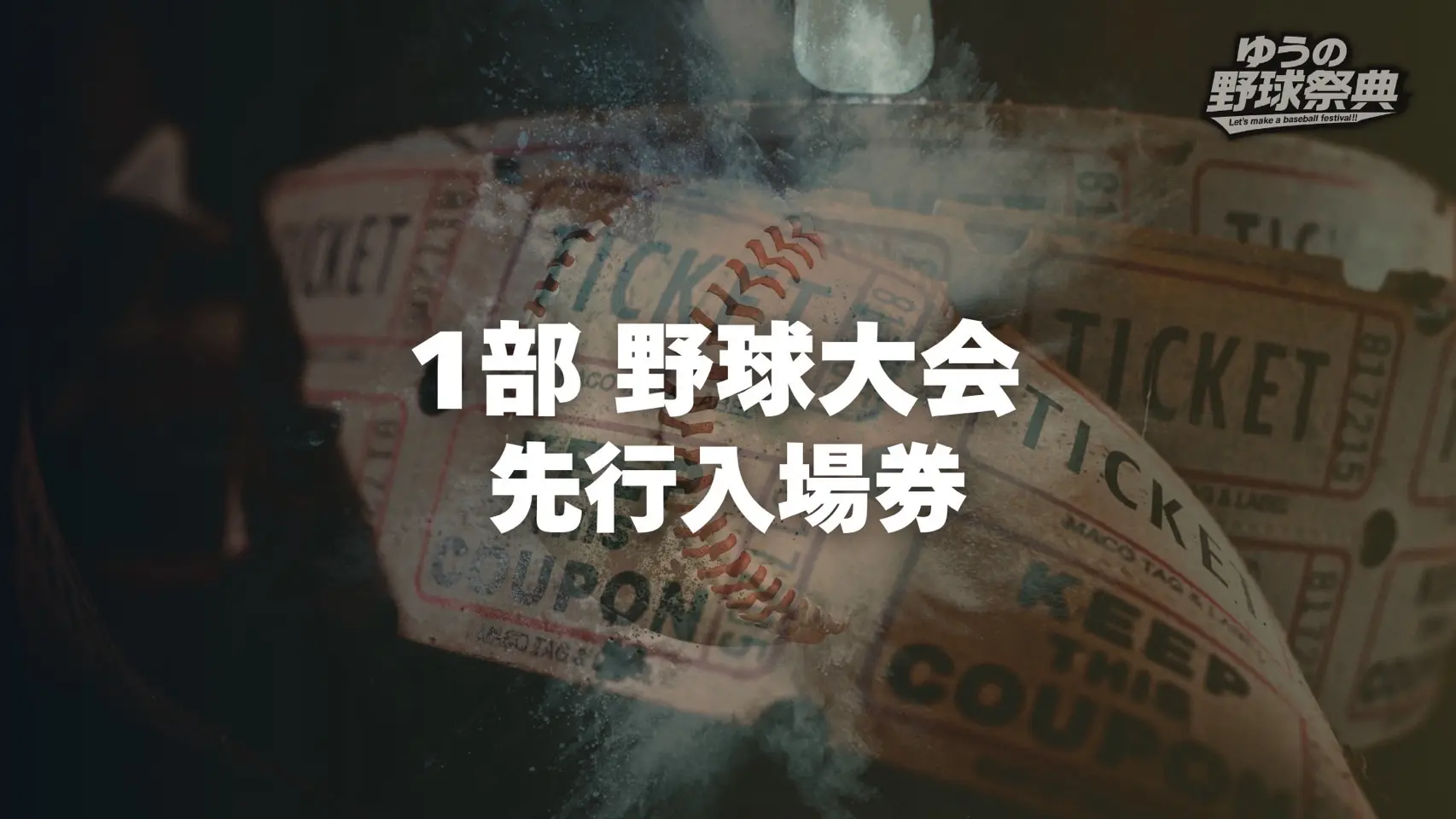 先行野球大会入場券のサムネイル