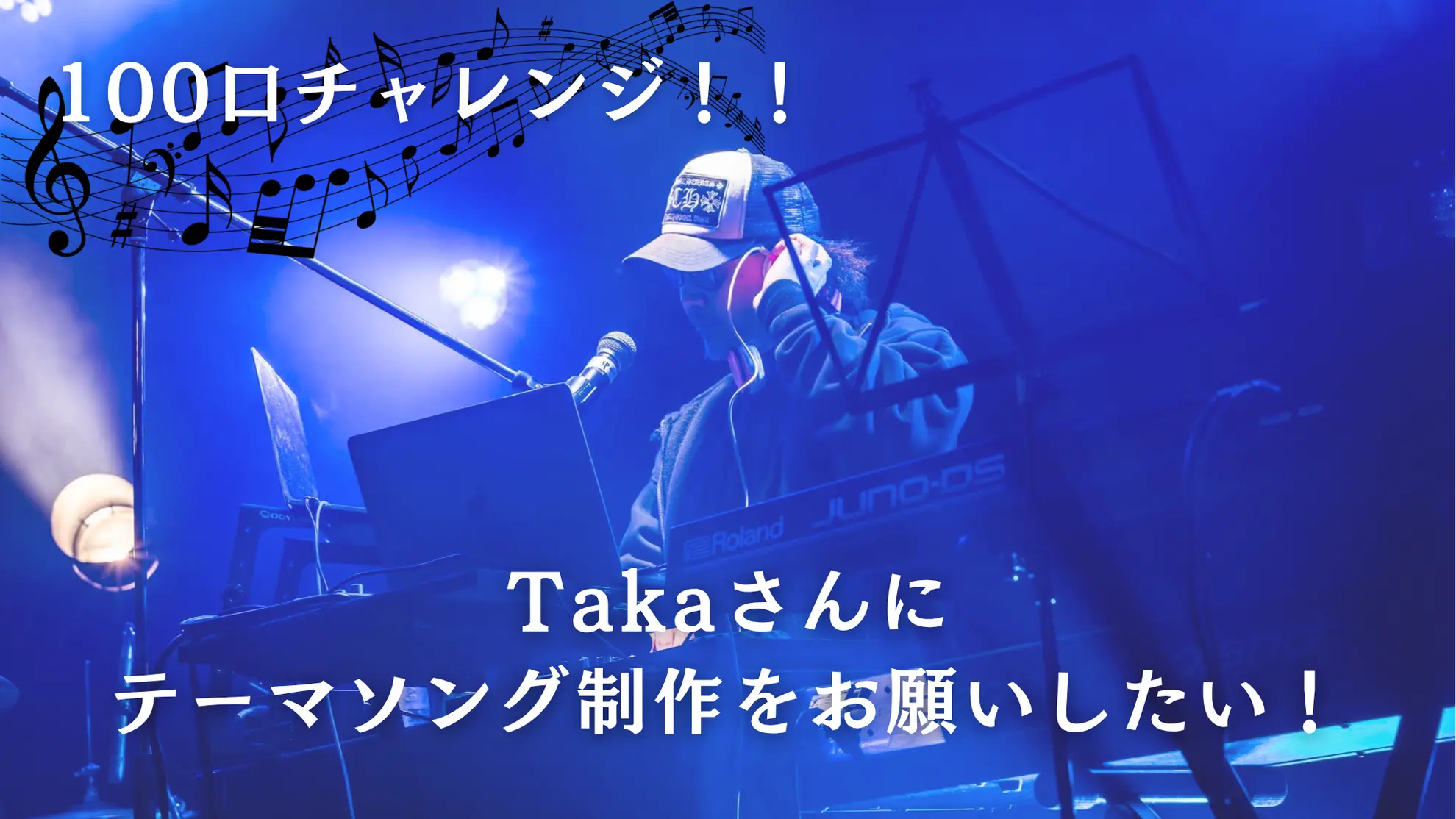 100口チャレンジ！Takaさんにテーマソング制作をお願いしたい！のサムネイル