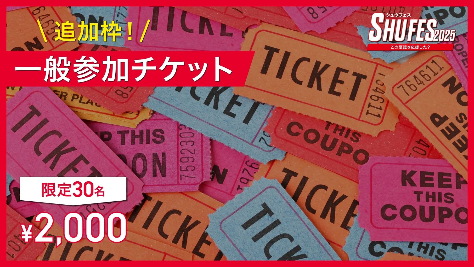 一般参加チケットのサムネイル