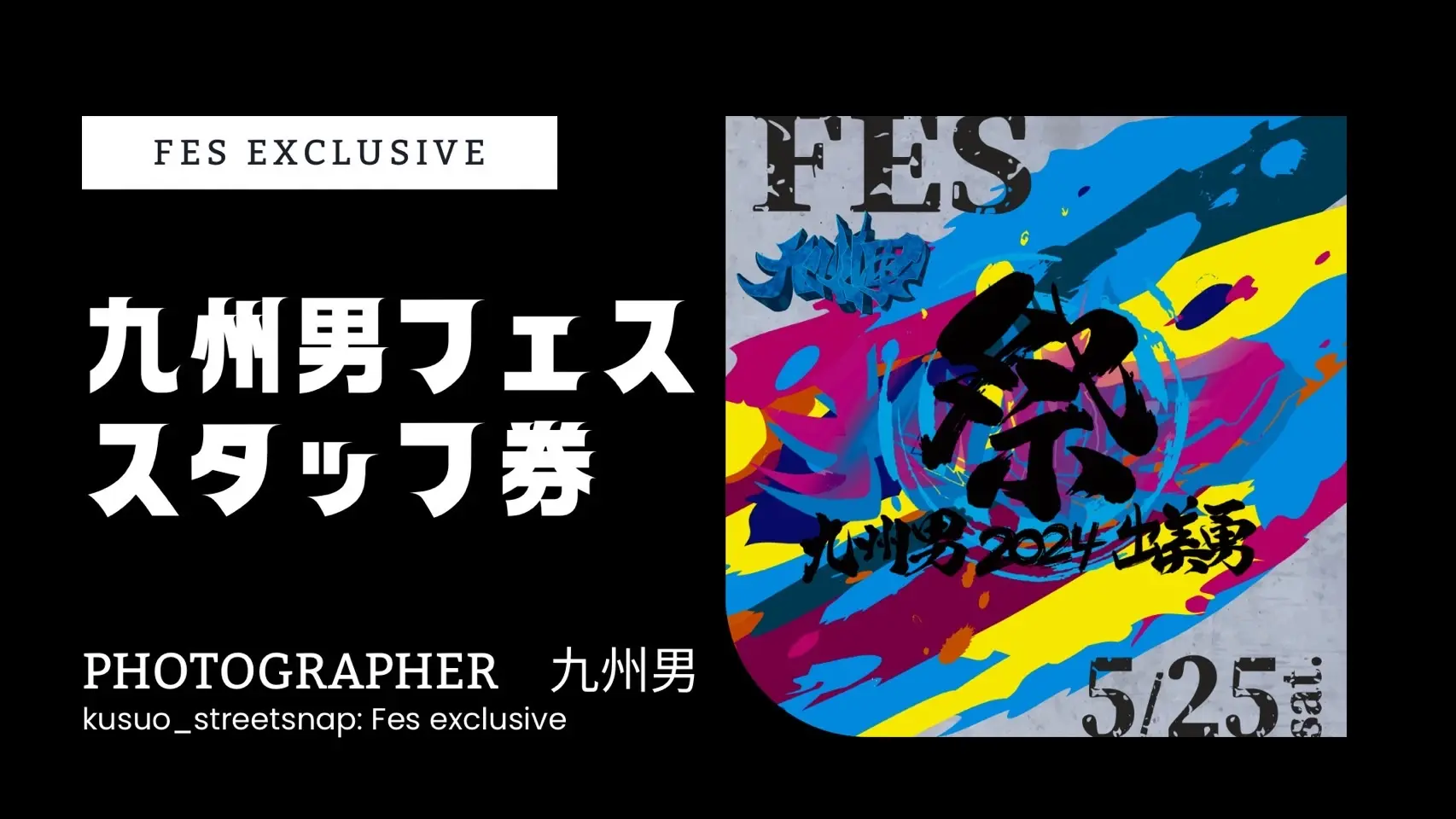 九州男フェスのスタッフが出来る券🎫（本気でチャレンジし、来てくださる方にエネルギーをお届けできる方を募集します！）のサムネイル