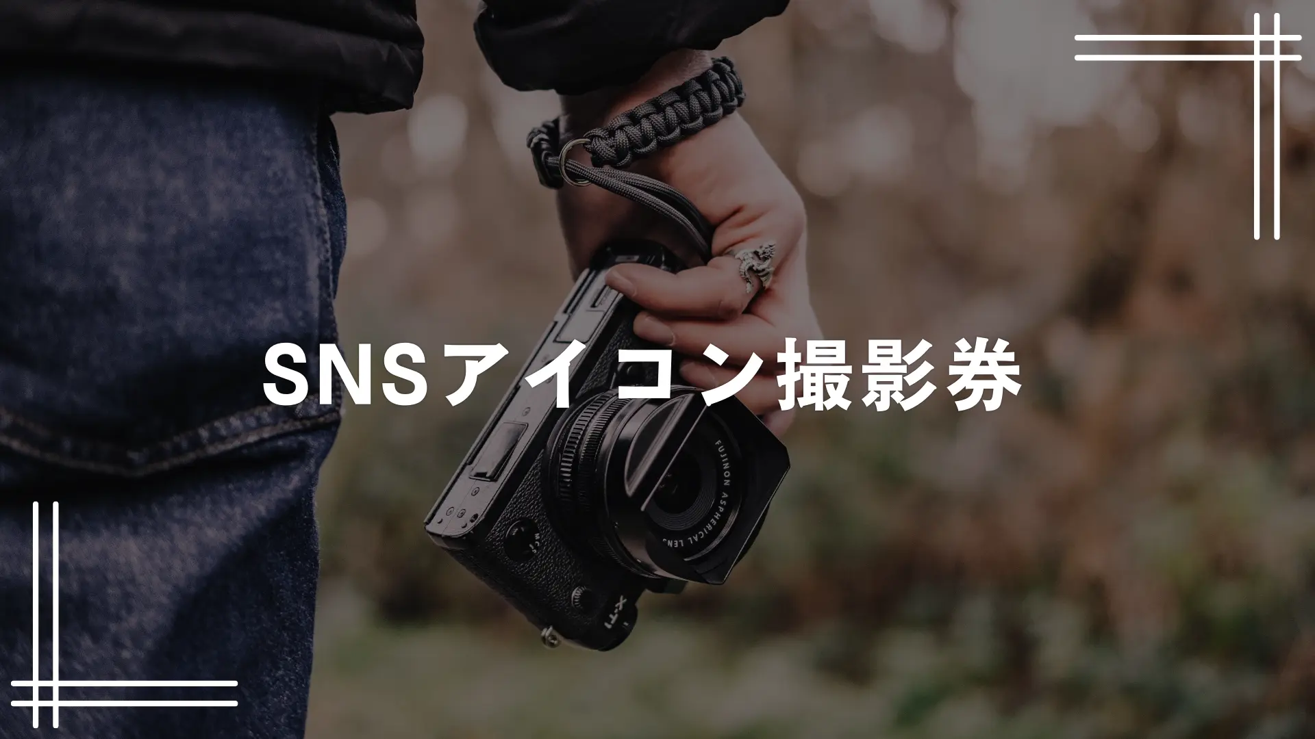 SNSアイコン撮影券のサムネイル