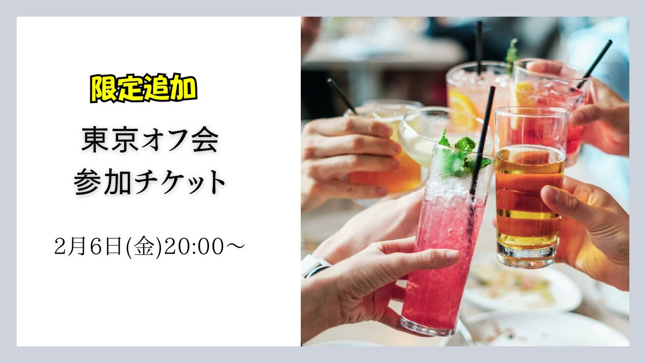 限定追加 東京オフ会参加チケットのサムネイル