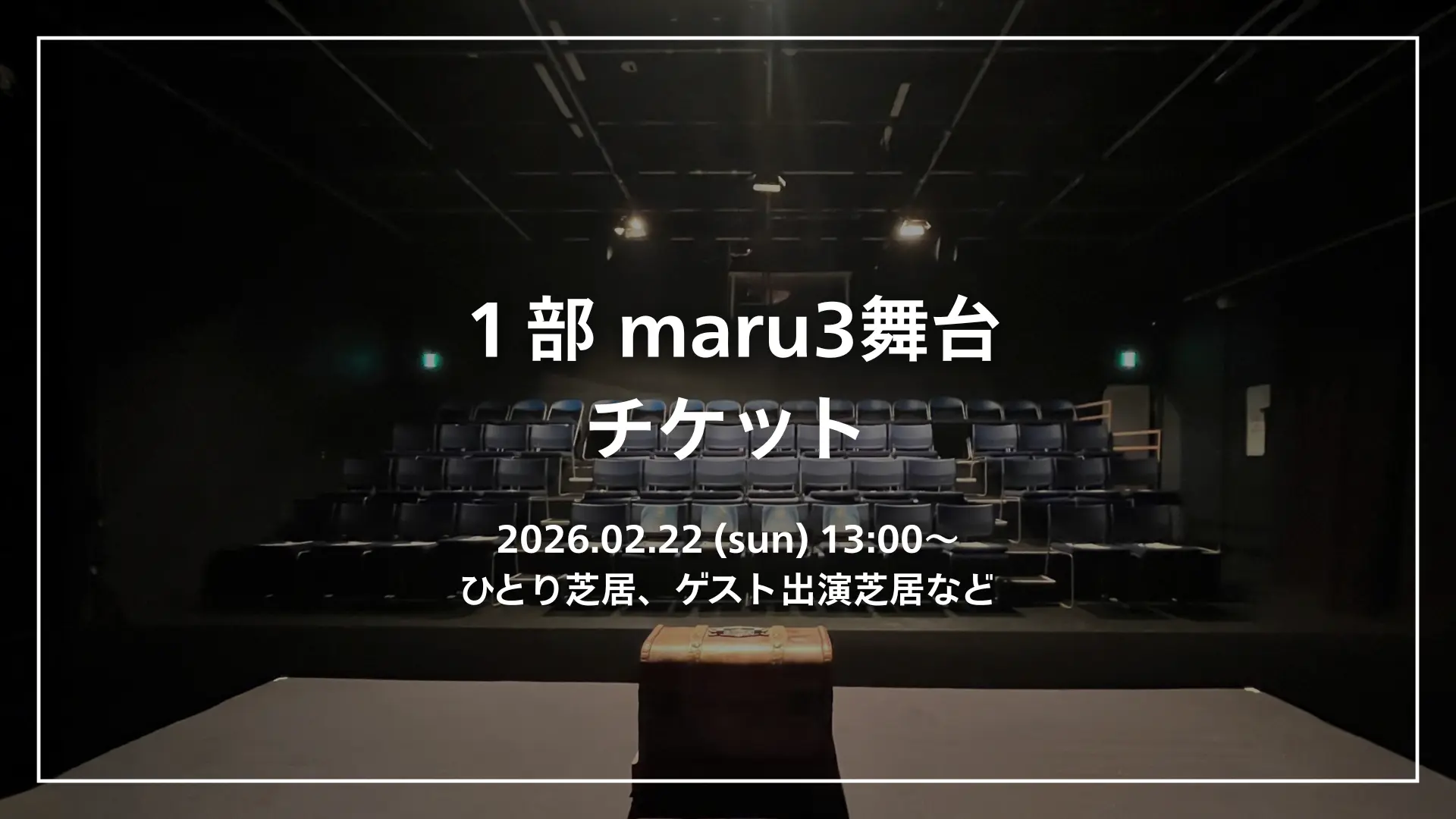 １部 maru3舞台のサムネイル