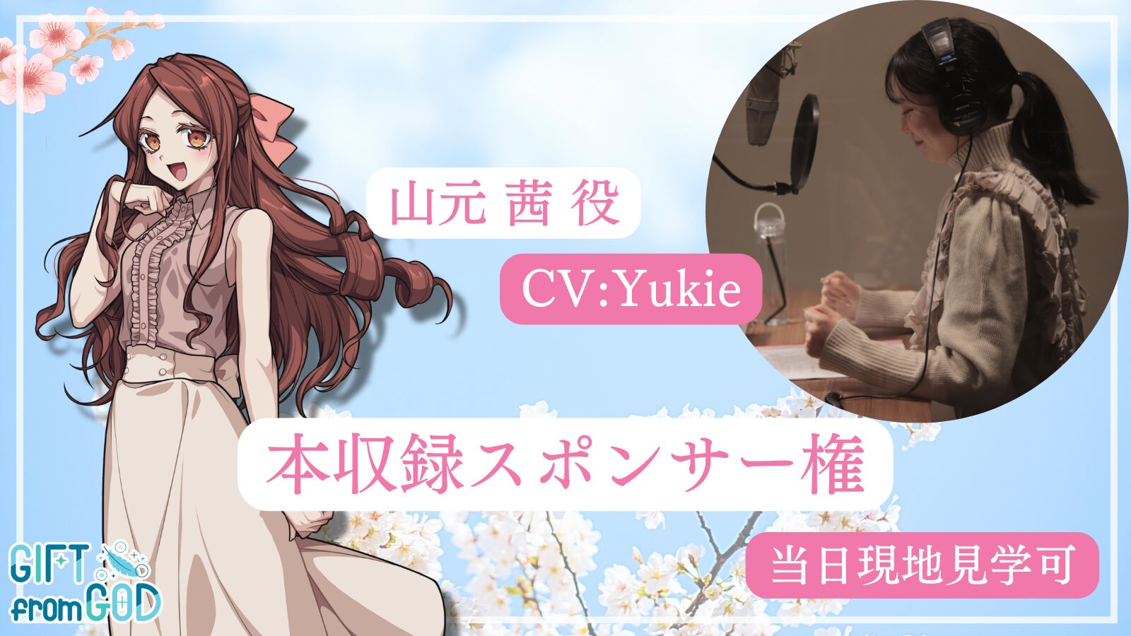 【Yukie を応援】本収録スポンサー（現地・オンライン見学可）のサムネイル