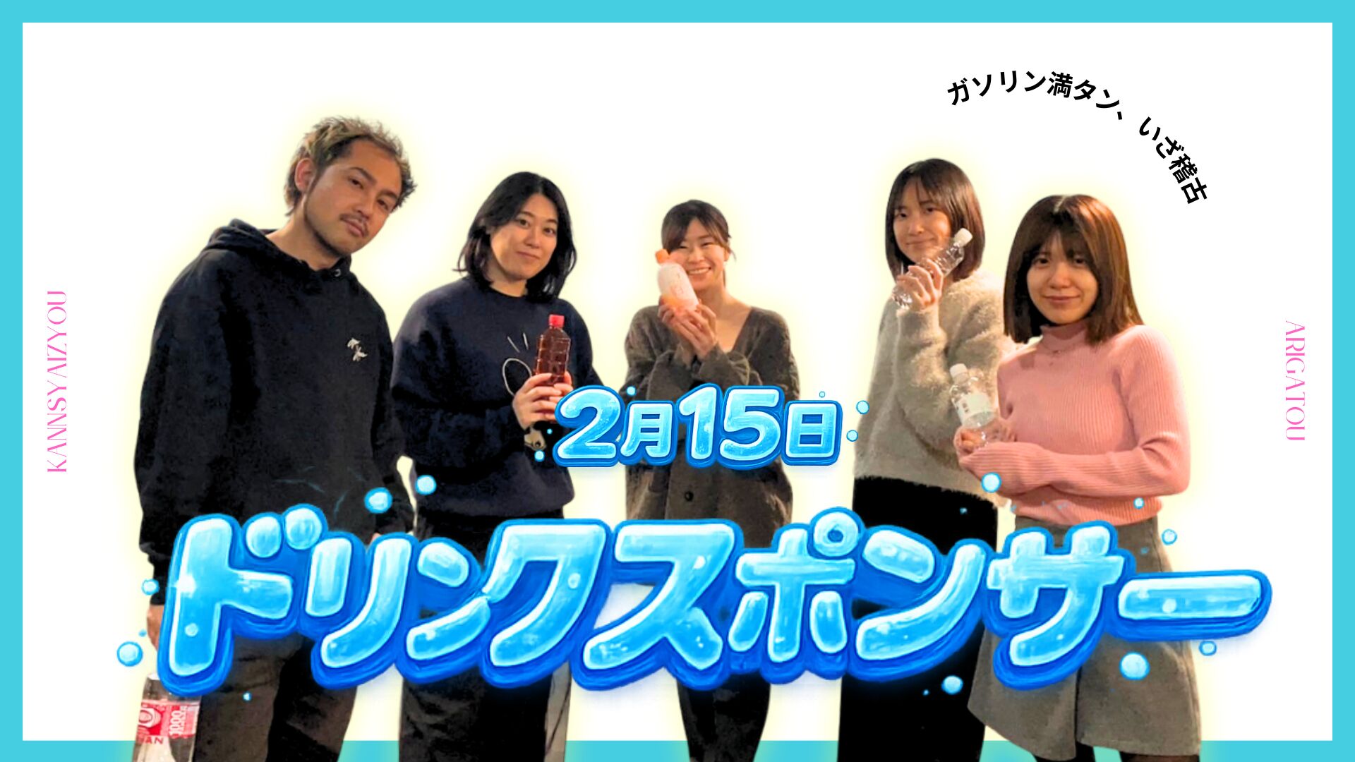 2/16ドリンクスポンサーのサムネイル