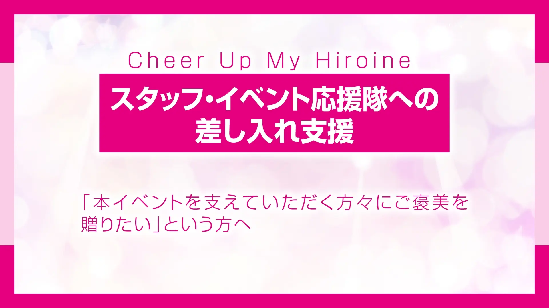 スタッフ、親衛隊への差し入れ支援のサムネイル