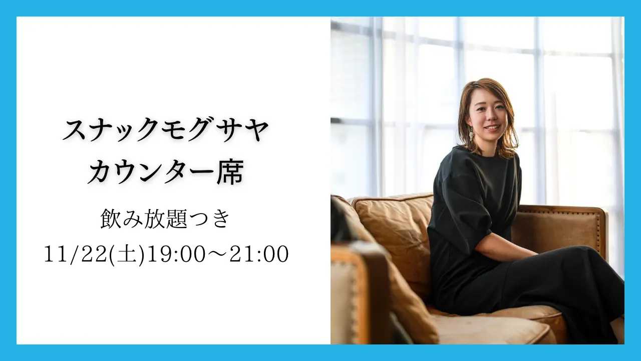 スナックモグサヤ カウンター席のサムネイル