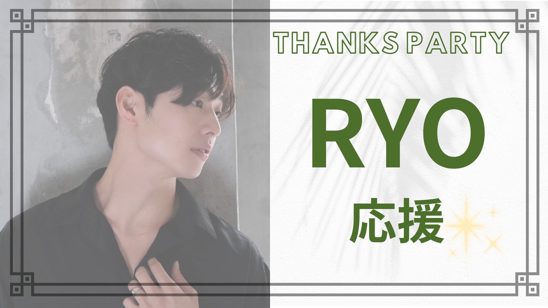 RYO応援のサムネイル