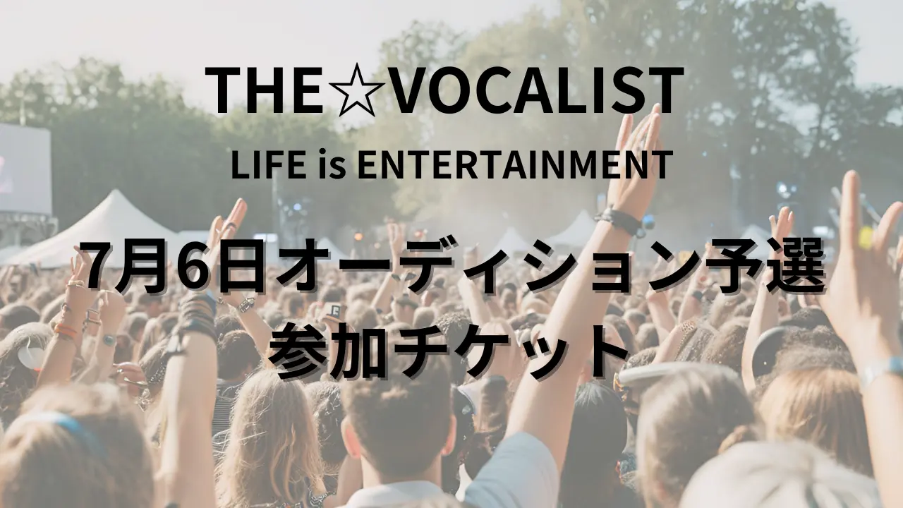 【7月6日】ボーカルオーディション観覧チケットのサムネイル