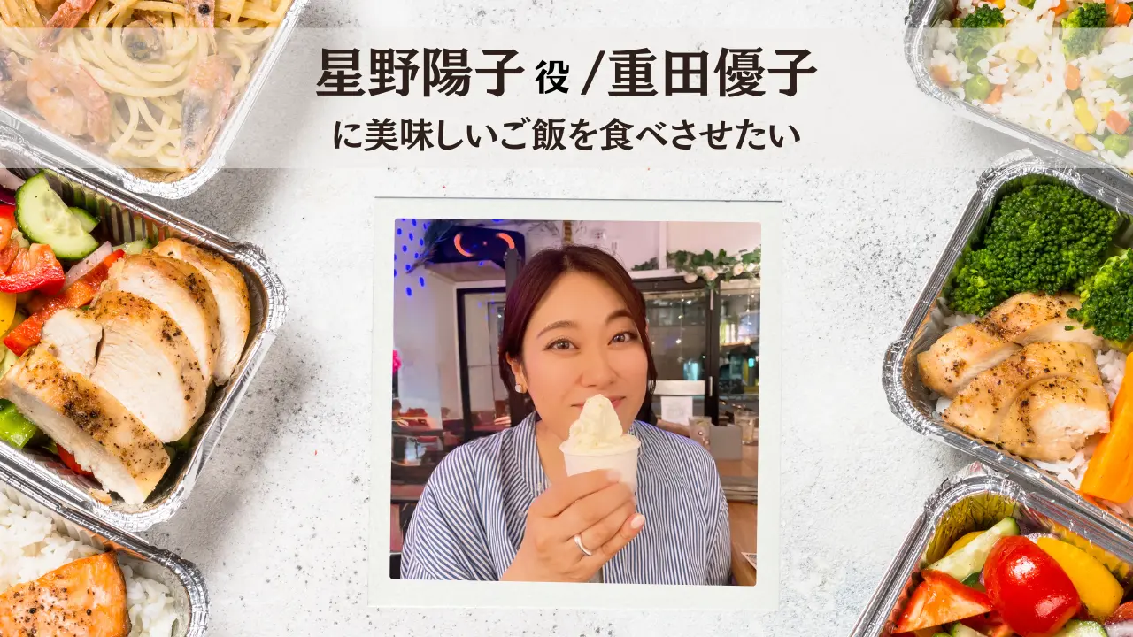 重田優子に美味しいご飯を食べさせたい！のサムネイル