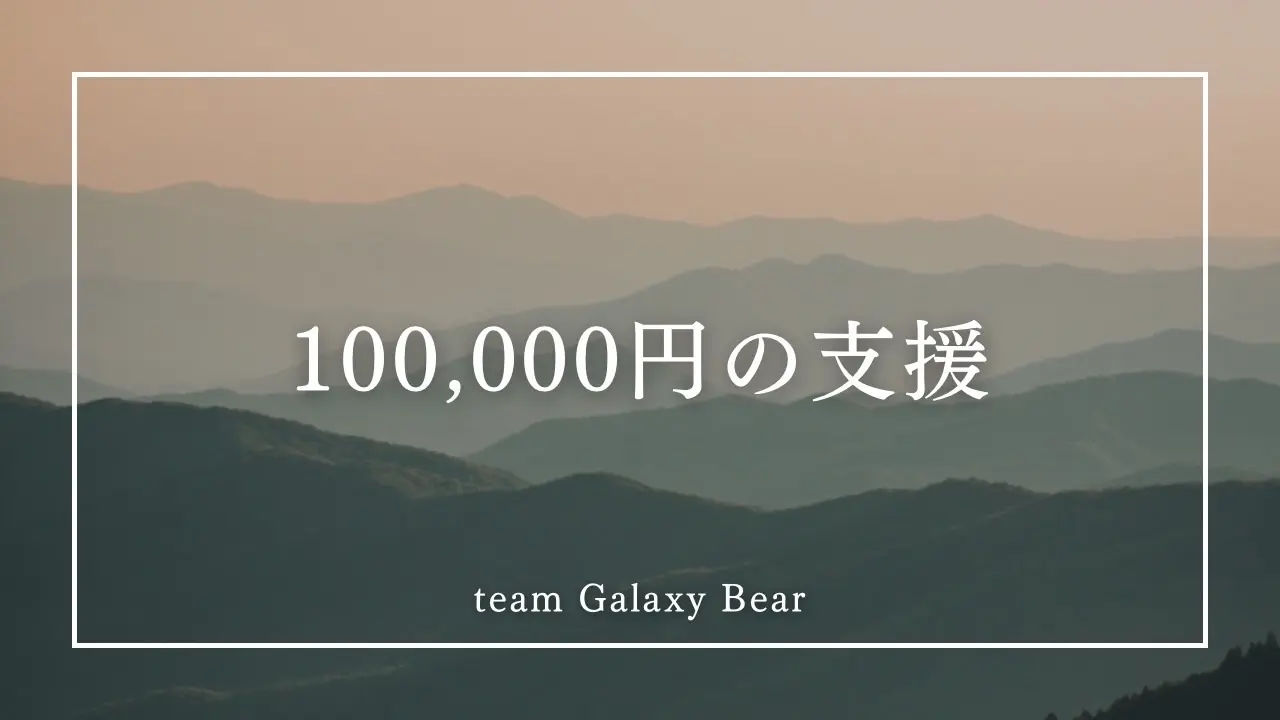 100,000円の支援のサムネイル