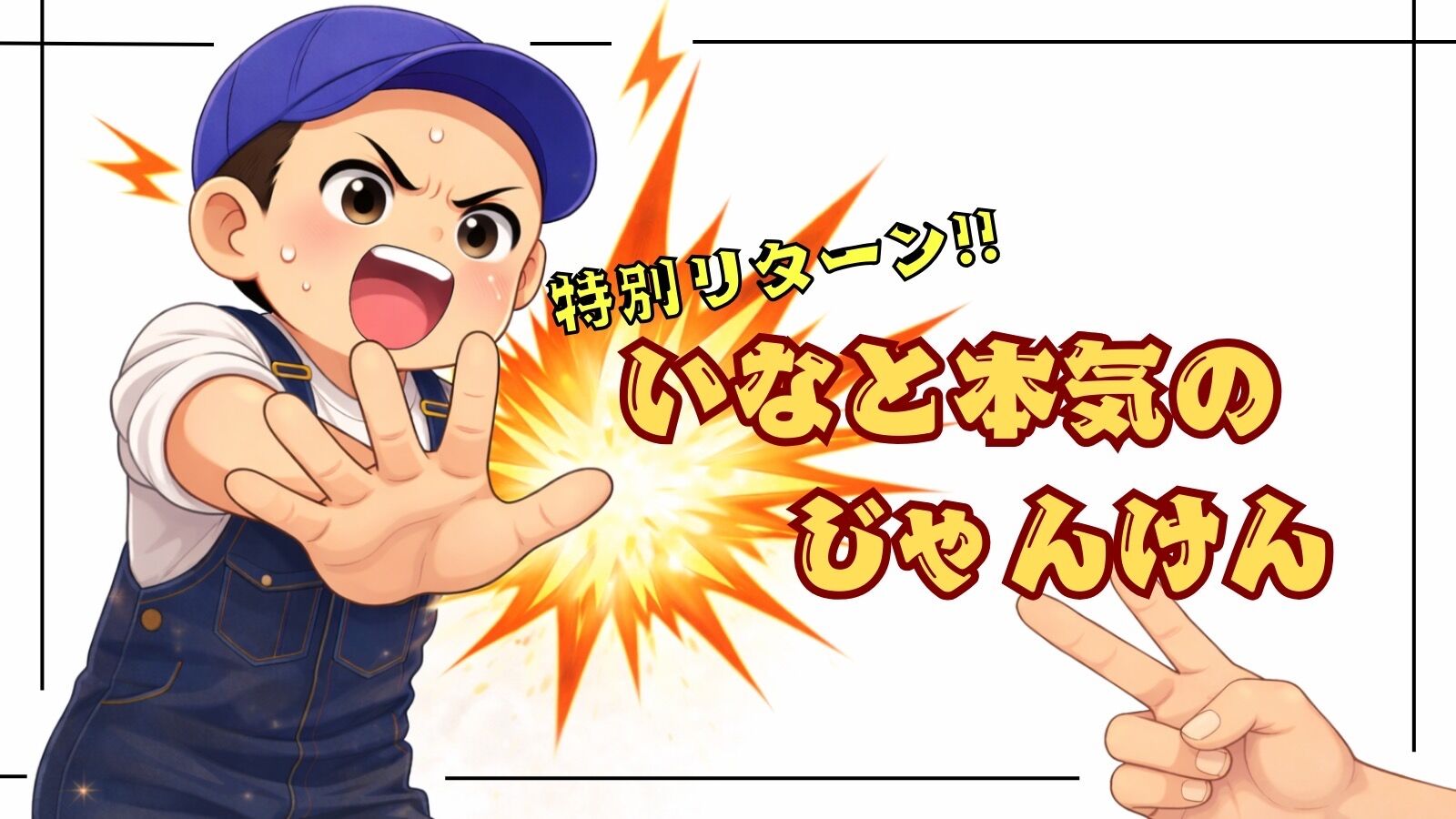 いなと本気のジャンケン勝負 ✊のサムネイル