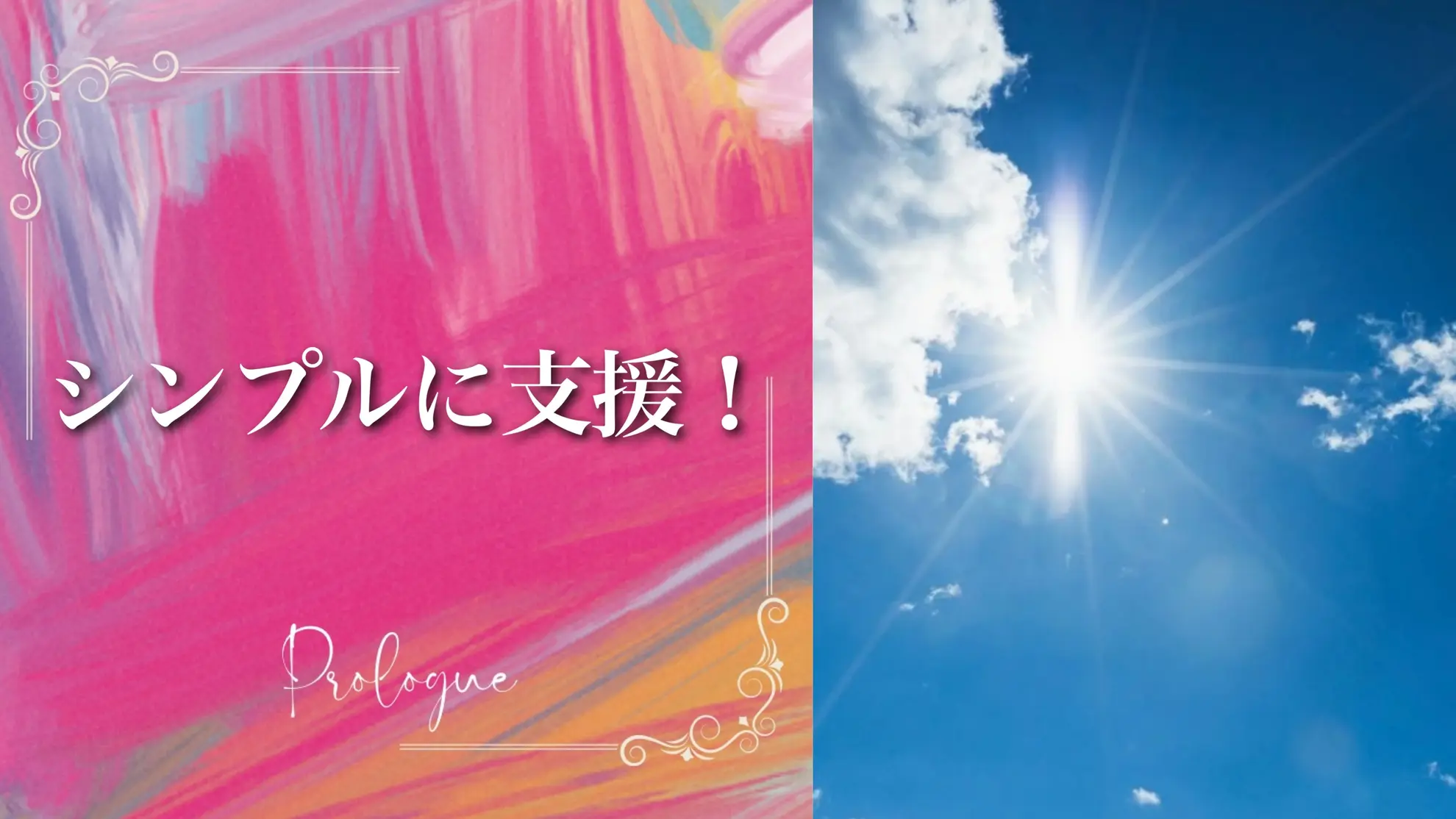 シンプルに支援！のサムネイル