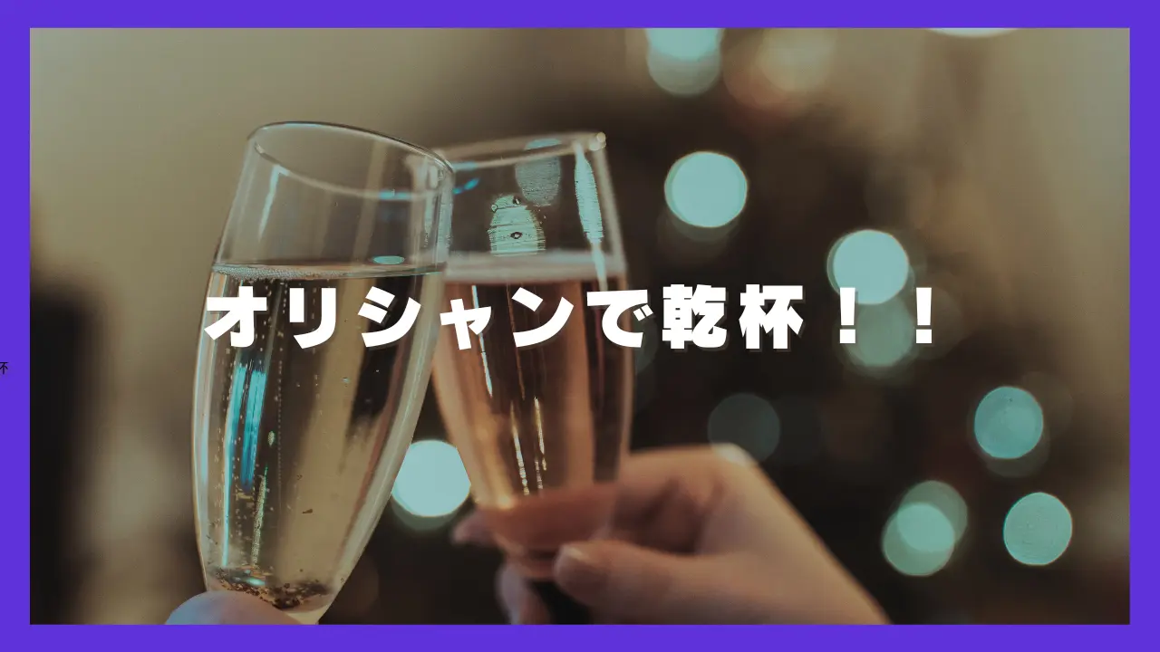 オリシャンで乾杯！！のサムネイル