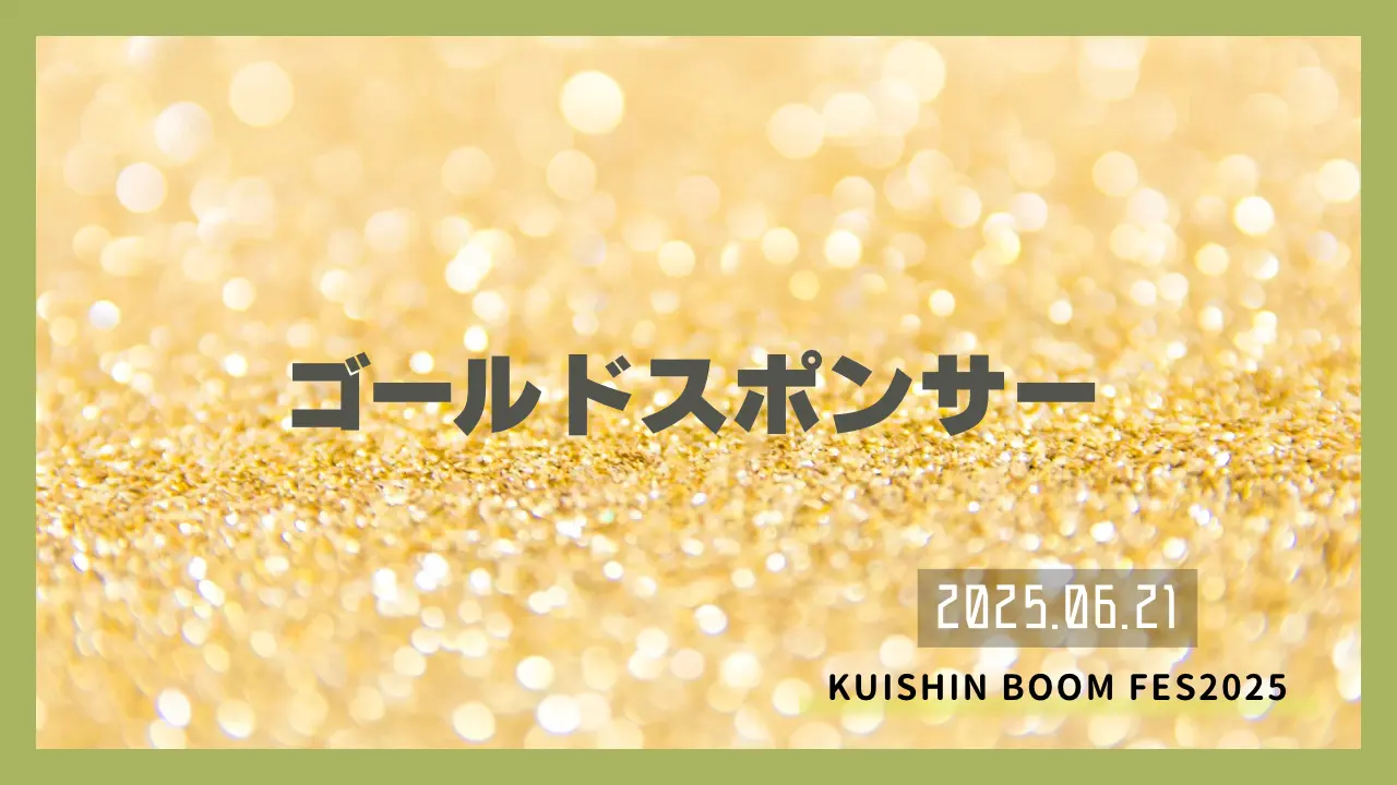 ゴールドスポンサーのサムネイル